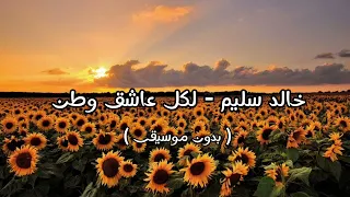 خالد سليم   لكل عاشق وطن   بدون موسيقى   دندنها