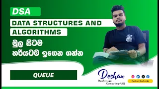 QUEUE - DSA in Sinhala