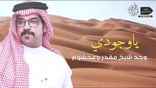 ياوجودي وجد من طاح وازرى لايقوم دندنها