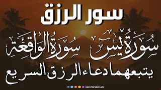 سورة يس + سورة الواقعة يتبعهما دعاء الرزق السريع بإذن الله Surah Yaseen + Surah Al Waqiah + Dua Rizq