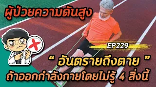 เมื่อไหร่ที่ผู้ป่วยความดันโลหิตสูงควรหยุดออกกำลังกายและไปพบแพทย์ทันที?