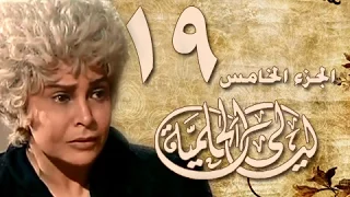 ليالي الحلمية جـ5 الحلقة 19 من 40 