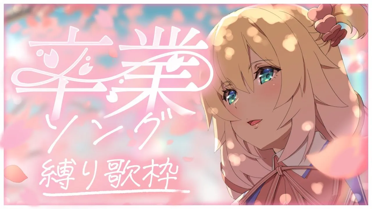 【歌枠】卒業ソングメドレー🌸おめでとうを込めて歌う！！！💌【ホロライブ/赤井はあと】