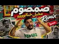 سليم سالم صمصوم مخبل خبالووو حصريا Remix Saleem Salem