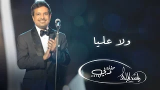  راشد الماجد   ولا عليا  حفلة دبي         دندنها