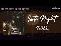 [THAISUB/KARAOKE] Noel(노을) - Late Night(늦은 밤 너의 집 앞 골목길에서)