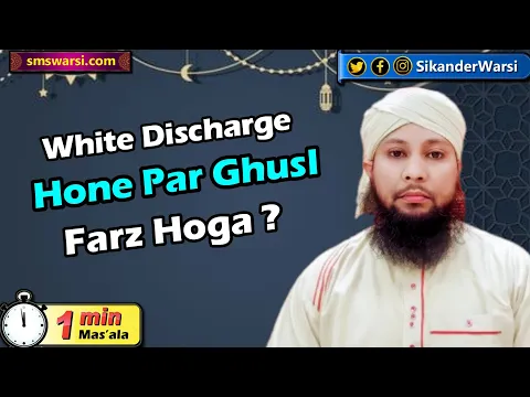 kya white discharge hone se gusl farz ho jata hai | female ko safed pani aana #oneminutemasail