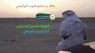 شيلة الله ياجامع قلوب المواليفي جديد محمد العيافي 
