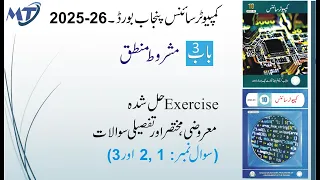 Computer Science 10th Chapter 3 in urdu Q 1 2 and 3 MCQs Short Qs and Long Qs unit 3