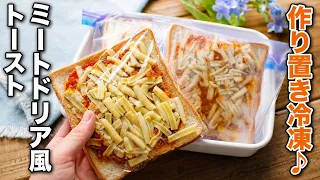 【ミートドリア風トースト】作り置き冷凍で便利！忙しい朝食におすすめ♪