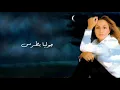 1- شي غريب - جوليا بطرس | Shi Gharib - Julia Boutros