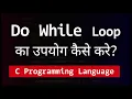 How to Use Do While Loop in C Programming Language Tutorial Hindi