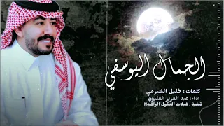 الجمال اليوسفي    حصريا     اداء   عبدالعزيز العليوي                   دندنها