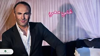                                                      أيمن زبيب و سارينا كروز     غني معي   بالكلمات دندنها