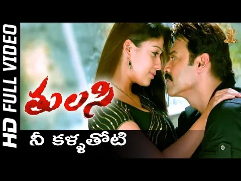 Download MP3 Nee Kallathoti Full HD Video Song | Tulasi Telugu Movie | Venkatesh | Nayanthara | Shriya | SP Music