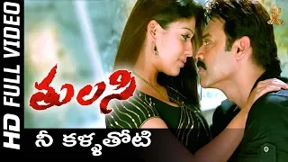 nee kallathoti full hd video song tulasi telugu movie venkatesh nayanthara shriya sp music