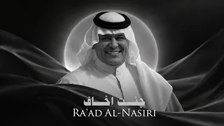 رعد الناصري   مدمن عليك حصريا                                                     دندنها