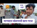Download Lagu माणसात बोलायची काय गरज होती ह्या गोष्टी चुकीच्या आहेत घरी आल्यावर बोलायचं होतं न