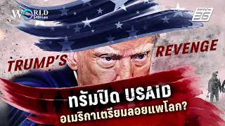 ทรัมปิด USAID อเมริกาเตรียมลอยแพโลก? | World Stories