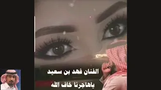 الفنان فهد السعيد ياهاجرنا خاف الله 