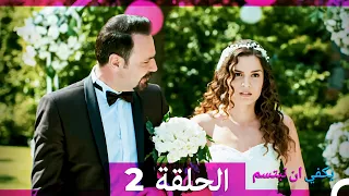 يكفي ان تبتسم الحلقة 2 Arabic Dubbed 