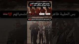 فيديو حقيقي متداول للشهيد حارث السوداني 