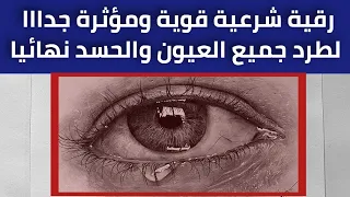 رقية شرعية قوية جدا لطرد العين و الحسد نهائيا مجربة رقية الشفاء من العين والحسد بإذن الله 