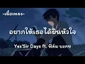 อยากให้เธอได้ยินหัวใจ -​ Yes'Sir Days​ ft.​ ฟิล์ม บงกช [เนื้อเพลง​]​