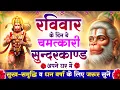 Download Lagu रविवार के दिन सुन्दरकाण्ड घर में चलाकर रख दो बीमारी खत्म, कर्ज खत्म, धनवर्षा शुरू #sunderkandpath
