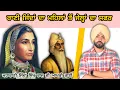 Download Lagu Maharani Jinda biography \u0026 facts | ਸਿੱਖ ਰਾਜ ਦੀ ਆਖਰੀ ਮਹਾਰਾਣੀ ਜਿੰਦ ਕੌਰ ਦਾ ਸੰਘਰਸ਼ਮਈ ਜੀਵਨ