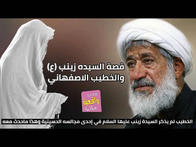 ⁣قصة الخطيب الحسيني الذي لم يذكر السيدة زينب (ع) في إحدى مجالسه وهذا ما حدث معه!!