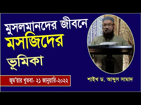 মুসলমানদের জীবনে মসজিদের ভূমিকা