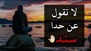 لا تقول عن حدا سند    أنت بس سند لنفسك       حالات أجمل كلام دندنها