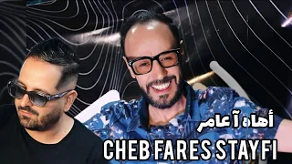 Cheb Fares Staifi 2024 اهاه يا عامر Clip Officiel Ft Houssem Chomakher الشاب فارس سطايفي 