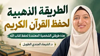 الطريقة الذهبية لحفظ القرآن الكريم  هذه طريقتي وتجربتي الشخصية في حفظ كتاب الله   دندنها