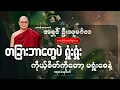 Lagu တခြားဘာတွေပဲ ရှုံးရှုံး ကိုယ့်စိတ်ကိုတော့ မရှုံးစေနဲ့ - ဦးသုမင်္ဂလ (ဒယ်အိုးဆရာတော်)