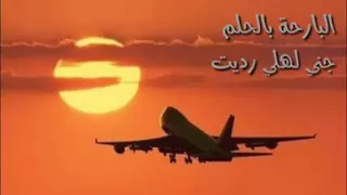 البارحة بالحلم جني لهلي رديت دندنها