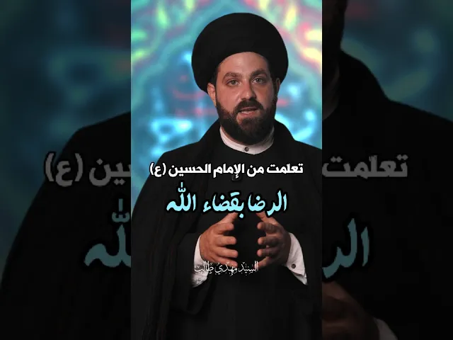 ⁣سلسلة #تعلمت_من_الإمام_الحسين_ع | #الرضا بقضاء الله | #السيد_مهدي_طالب