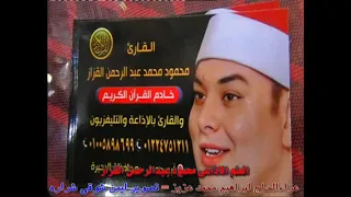 عزاءالحاج ابراهيم محمد عزيز الاذاعى الشيخ محمود عبدالرحمن القزاز من س ال عمران كفر العرب مركز تلا 