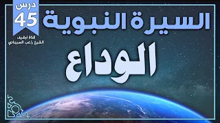 درس 45 الوداع السيرة النبوية راغب السرجاني 