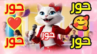  اغنية حور   اغنية باسم حور   اغنيه اسم حور   حور حوري  حور  السعودية فلسطين الجزائر العراق الامارات دندنها