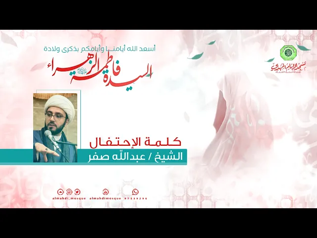 ⁣كلمة الإحتفال :|: الشيخ عبدالله صفر