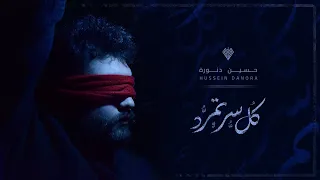                                             حسين دنورة   ته دلالا دندنها