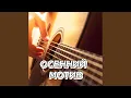 Download Lagu ОСЕННИЙ МОТИВ