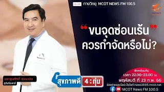 ขนบริเวณจุดซ่อนเร้นมีประโยชน์อย่างไรบ้าง  และทำไมจึงไม่ควรกำจัดออกโดยไม่จำเป็น