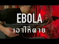 EBOLA - เอาให้ตาย / Guitar Cover by @MekFingerstyle