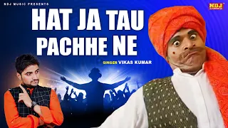 Hat Ja Tau Pachhe Ne Naachan De Jee Bhar Ke Ne | #Vikas Kumar | Trending DJ Song | Haryanvi Song