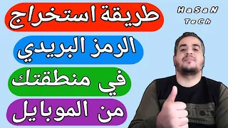 طريقة استخراج الرمز البريدي من الموبايل 