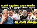 Download Lagu BJP உதவியை நாடிய TVK Vijay? Delhi Leaks | Rajagopalan | Annamalai | Gurumurthy | Aadhav Arjuna