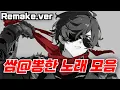 Download Lagu [ZZZ Playlist] 젠존제 쌈@뽕한 노래 모음 | ZZZ bgm | Remake
